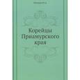 russische bücher: Насекин Н.А. - Корейцы Приамурского края