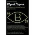 russische bücher: Смолев Дмитрий - Юрий Ларин. Живопись предельных состояний