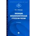 russische bücher: Неймарк Марк Афроимович - Эволюция внешнеполитической стратегии России. Монография