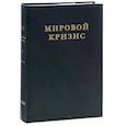 russische bücher: Черчилль У. С. - Мировой кризис. Часть 1. 1911-1914 годы