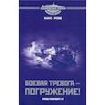 russische bücher: Розе Х. - Боевая тревога - погружение! Походы подлодки U-53