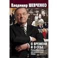 russische bücher: Владимир Шевченко - О времени и о себе. Размышления на избранные темы