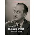 russische bücher: Александр Хорт - Михаил Ромм. Способ жизни