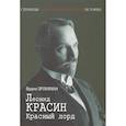 russische bücher: Эрлихман В. - Леонид Красин. Красный лорд