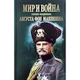 russische bücher: Макензен А. - Мир и война прусского фельдмаршала Августа фон Макензе