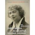 russische bücher: Каррер д’Анкосс Э. - Александра Коллонтай. Валькирия революции
