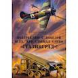 russische bücher:  - Поздравляю с победой всех тех, кто слышал слово Сталинград
