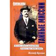 russische bücher: Крозье Ж. - Тайные миссии. Записки агента французского Второго бюро штаба армий