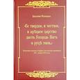 russische bücher: Телицын В.В. - Се твердое, и честное, и крепкое царство дасть Господь Бог в руки твои…  Концепции власти в трудах московских книжников XIV - начала XVI века