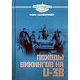 russische bücher: Валентинер М. - Походы викингов на U-38