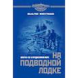 russische bücher: Форстманн В. - На подводной лодке. Охота U-39 в Средиземном море