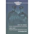 russische bücher: Хеймбург Х., Морат Р. - Мои подводные дуэли. Морской оборотень. U-64 преследует врага.