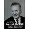russische bücher: Телицын В.Л. - Алексей Косыгин. "Второй" среди "первых", "первый" среди "вторых"