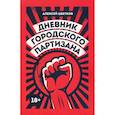 russische bücher: Цветков А.В. - Дневник городского партизана