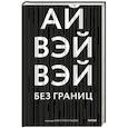 russische bücher: Ай Вэйвэй - Без границ