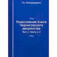 russische bücher: Милорадович Г. А. - Родословная Книга Черниговского дворянства. Том 1. Части 1-2