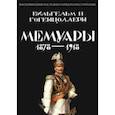 russische bücher: Вильгельм II - Мемуары 1878-1918. Воспоминания последнего императора Германии