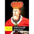 russische bücher: Чаропко Виктор Кузьмич - Александр Ягеллон
