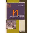 russische bücher: Ярхо В. - Иноземцы на русской службе. Военные, дипломаты, архитекторы, лекари, актеры, авантюристы