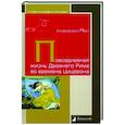 russische bücher: Черч А. Дж. - Повседневная жизнь Древнего Рима во времена Цицерона