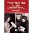 russische bücher: Скворцов Я.Л., Сухой В.В., Шевцов Н.В., и др. - Отечественные газеты советского периода
