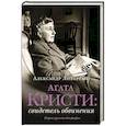 russische bücher: Ливергант А.Я. - Агата Кристи. Свидетель обвинения