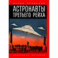 russische bücher: Первушин А.И. - Астронавты Третьего рейха