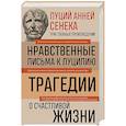russische bücher: Луций Сенека - Луций Анней Сенека. Нравственные письма к Луцилию. Трагедии. О счастливой жизни