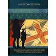russische bücher: Степкин Алексей Андреевич - Зимняя кампания на озере Онтарио 1755-1756 гг. Штурм форта Булл