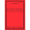 russische bücher: Байуотер Гектор - Разведка и шпионаж во флоте