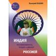 russische bücher: Кашин Валерий Петрович - Индия. Независимость, раздел и диалог с Россией