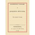 russische bücher: Руссов Степан Васильевич - Историческое разыскание о дочерях Ярослава