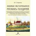 russische bücher: Зарин Андрей Ефимович - Любимые местопребывания русских государей
