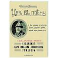 russische bücher: Либрович Сигизмунд Феликсович - Царь в плену. Соперник царя Михаила Федор.Романова