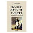 russische bücher: Карнович Е. П. - Цесаревич Константин Павлович