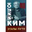 russische bücher: Ким Ю. - Этапы пути