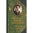 russische bücher: Великая княгиня Мария Павловна - Великая княгиня Мария Павловна.Мемуары