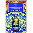 russische bücher: Пропп В. - Исторические корни волшебной сказки