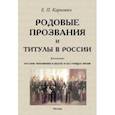 russische bücher: Карнович Евгений Петрович - Родовые прозвания и титулы в России и русские чиновники в былое и настоящее время