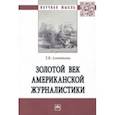 russische bücher: Алентьева Татьяна Викторовна - Золотой век американской журналистики. Монография