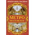 russische bücher: Зверев В.Л., Зверев П.В. - Метро московское