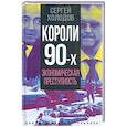 russische bücher: Холодов С.А. - Короли девяностых. Экономическая преступность
