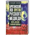 russische bücher: Соколов Г.Е. - Британский лев против русского медведя. Пять веков тайной войны