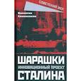 russische bücher: Симоненков В.И. - Шарашки - инновационный проект Сталина