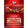 russische bücher: Боровский Ю.В. - Международное измерение энергетической безопасности. Россия и мир (1991–2021 гг.)