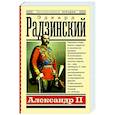 russische bücher: Радзинский Э.С. - Александр II