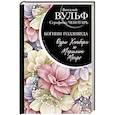 russische bücher: Виталий Вульф, Серафима Чеботарь - Одри Хепберн и Мэрилин Монро. Богини Голливуда