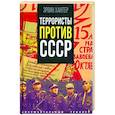 russische bücher: Хантер Э. - Террористы против СССР
