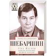 russische bücher: Шебаршин Л.В - Рука Москвы. Записки начальника внешней разведки