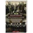 russische bücher: Извольский А.П. - Воспоминания. Министр иностранных дел о международных заговорах и политических интригах накануне свержения монархии в России. 1905-1916